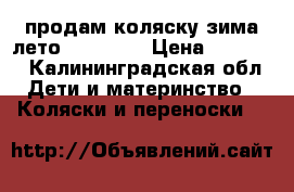 продам коляску зима-лето “bebetto › Цена ­ 10 000 - Калининградская обл. Дети и материнство » Коляски и переноски   